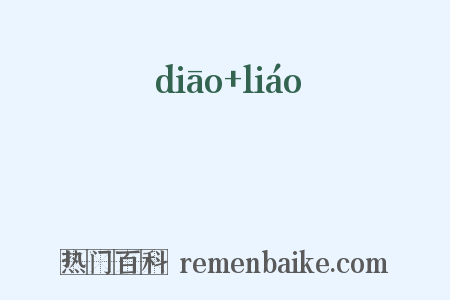 蛁蟟是什么意思的图片